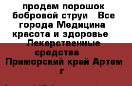 продам порошок бобровой струи - Все города Медицина, красота и здоровье » Лекарственные средства   . Приморский край,Артем г.